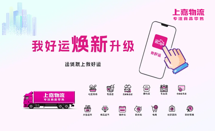 好平臺(tái)運(yùn)天下，上嘉物流“我好運(yùn)”煥新升級(jí)啦